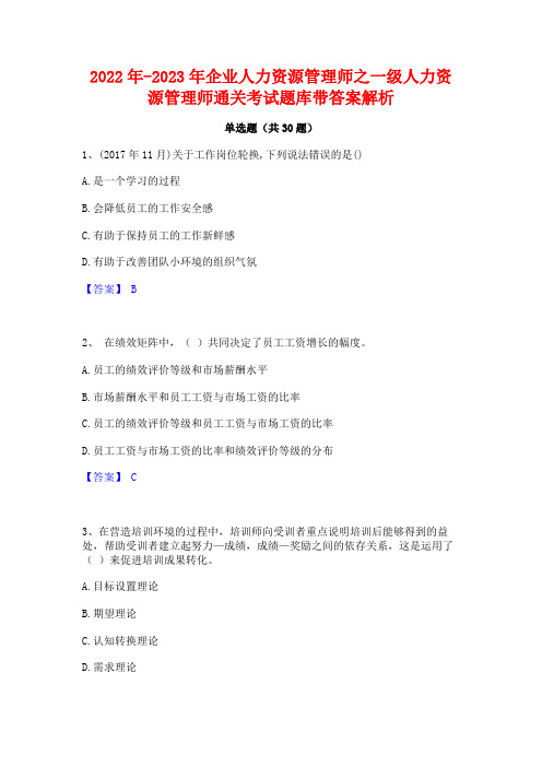 2022年-2023年企业人力资源管理师之一级人力资源管理师通关考试题库带答案解析