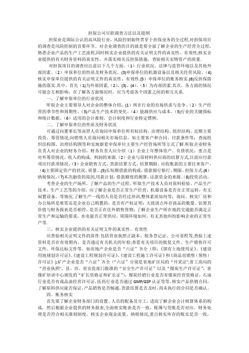 融资担保公司项目尽职调查方法和提纲