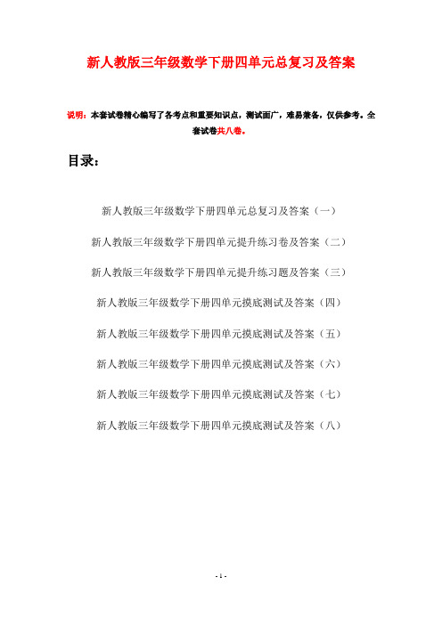 新人教版三年级数学下册四单元总复习及答案(八套)