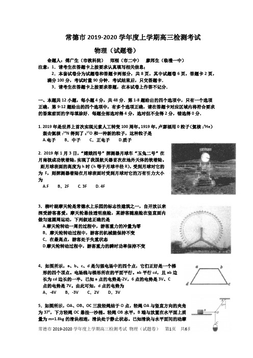 常德市2019~2020年度高三物理协作考试