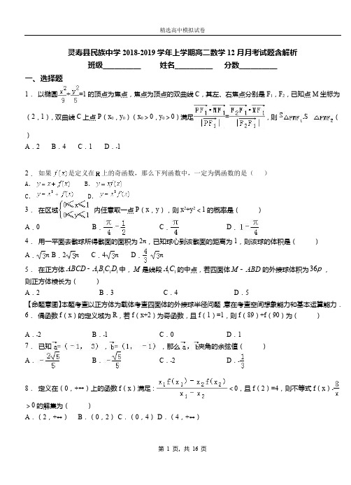 灵寿县民族中学2018-2019学年上学期高二数学12月月考试题含解析