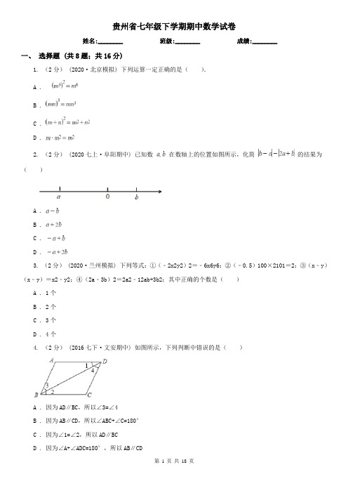 贵州省七年级下学期期中数学试卷