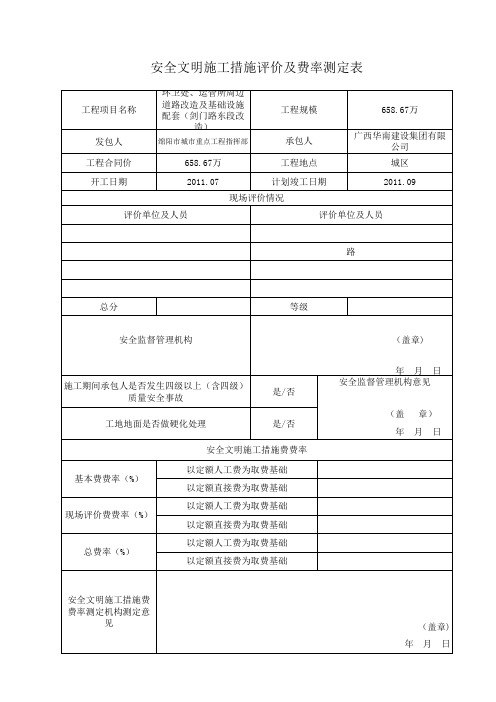 安全文明评定措施费评定表