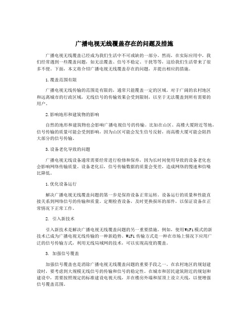 广播电视无线覆盖存在的问题及措施