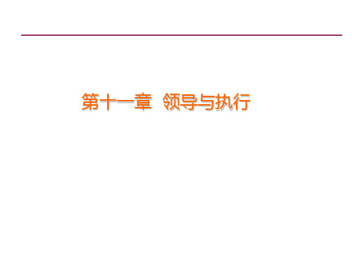 领导学   第十一章 领导与执行1