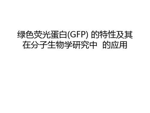 绿色荧光蛋白(GFP) 的特性及其在分子生物学研究中  的应用教学资料