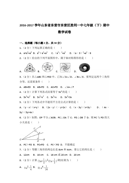 【数学】2016-2017年山东省东营市东营区胜利一中七年级下学期期中数学试卷和答案解析PDF