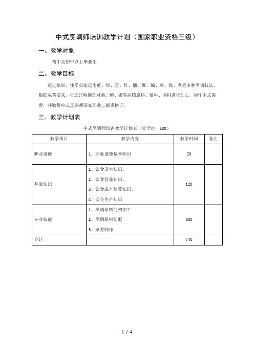 中式烹调师教学计划及大纲