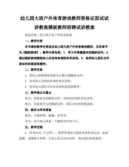 幼儿园大班户外体育游戏教师资格证面试试讲教案模板教师招聘试讲教案