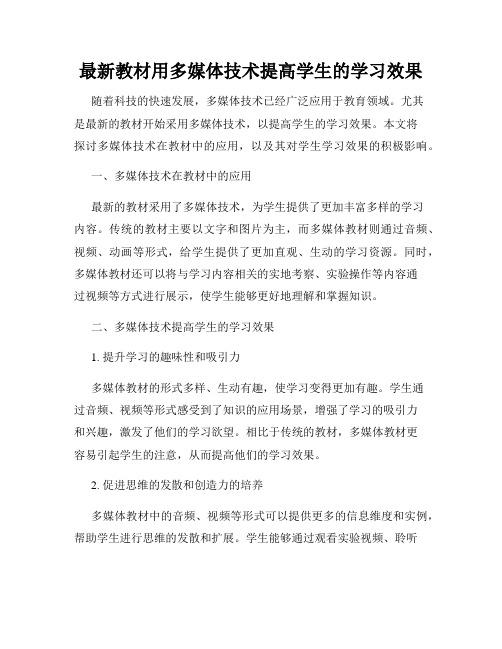 最新教材用多媒体技术提高学生的学习效果