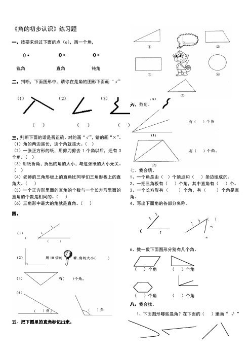 二年级《角的初步认识》系列练习题