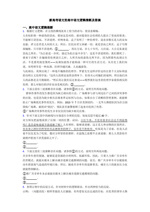 新高考语文的高中语文逻辑推断及答案