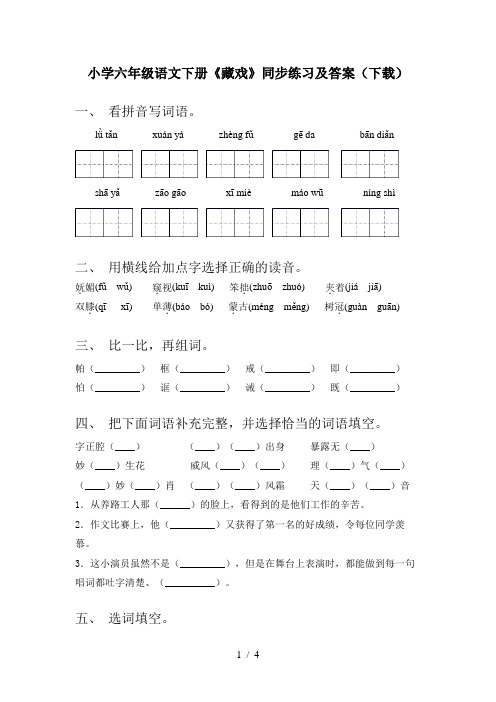 小学六年级语文下册《藏戏》同步练习及答案(下载)