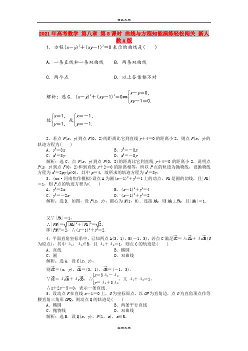 2021年高考数学 第八章 第8课时 曲线与方程知能演练轻松闯关 新人教A版