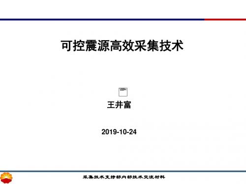 可控震源高效采集技术王井富-PPT课件