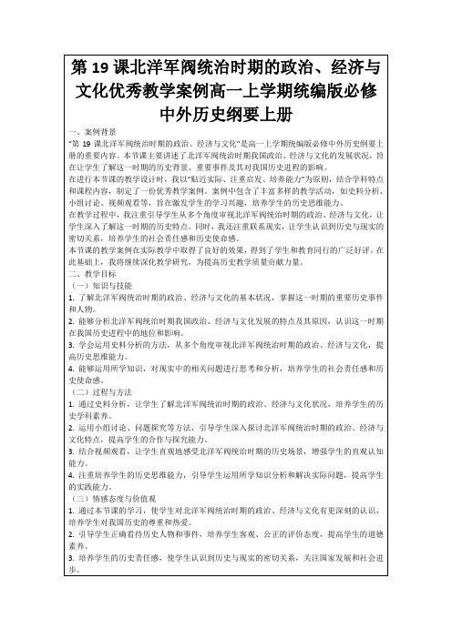 第19课北洋军阀统治时期的政治、经济与文化优秀教学案例高一上学期统编版必修中外历史纲要上册