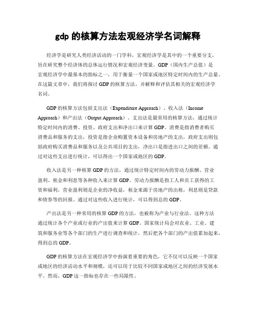 gdp的核算方法宏观经济学名词解释