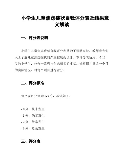 小学生儿童焦虑症状自我评分表及结果意义解读