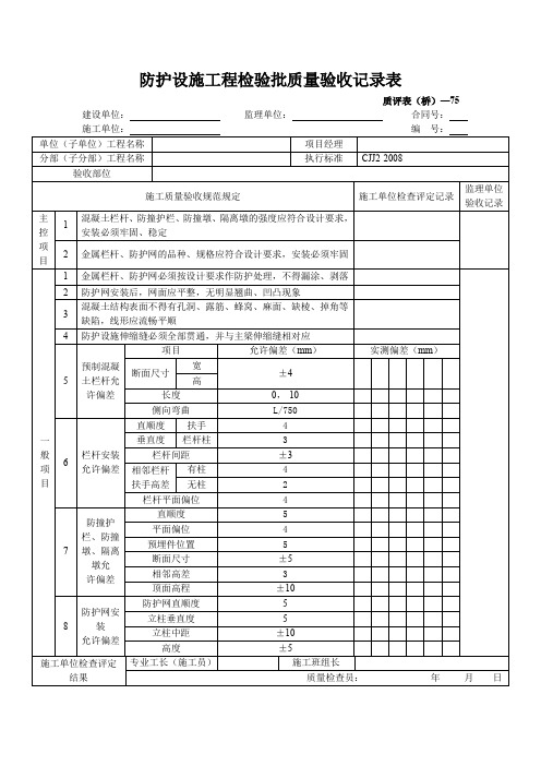 防护设施工程检验批质量验收记录表