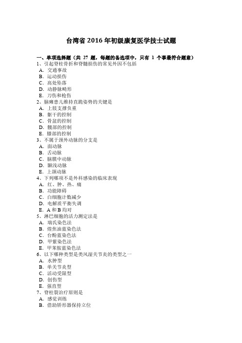 台湾省2016年初级康复医学技士试题