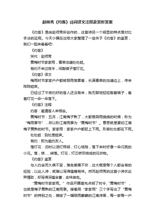 赵师秀《约客》诗词译文注释及赏析答案