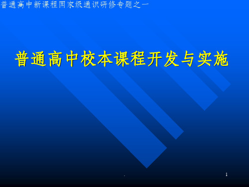 普通高中校本课程开发与实施ppt课件