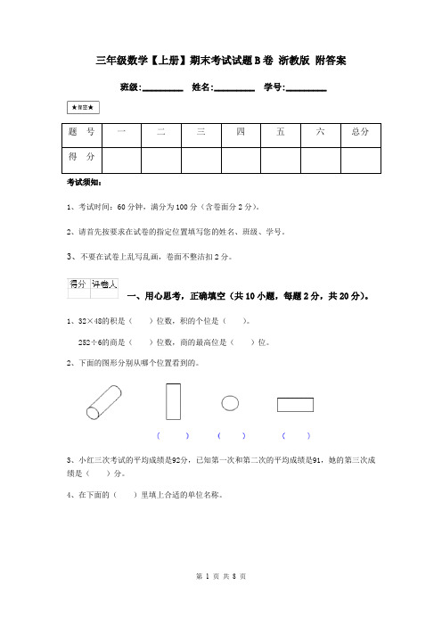 三年级数学【上册】期末考试试题B卷 浙教版 附答案