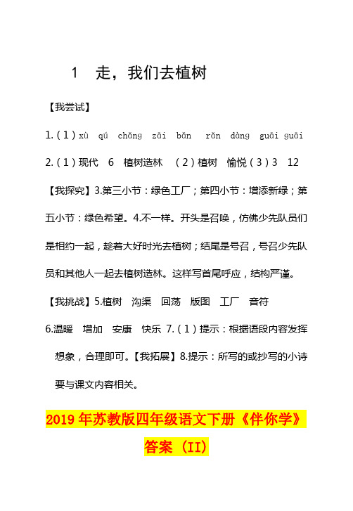 2019年苏教版四年级语文下册《伴你学》答案 (II)