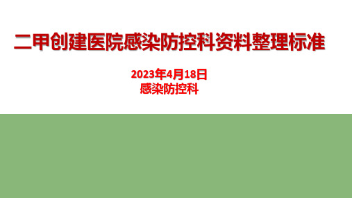 二甲评审感染防控资料规范