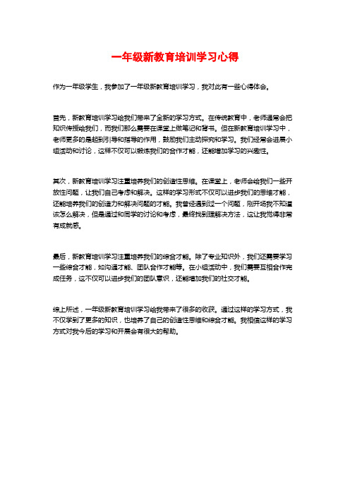 一年级新教育培训学习心得