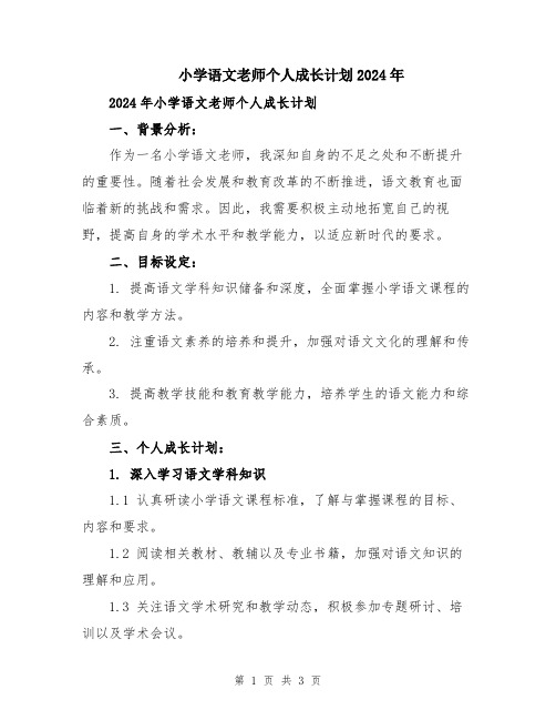 小学语文老师个人成长计划2024年