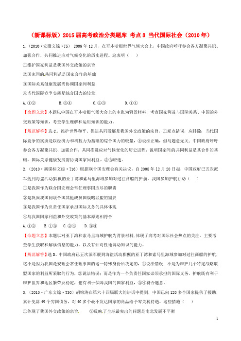 (新课标版)2015届高考政治分类题库 考点8 当代国际社会(2010年)