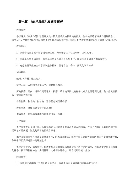 《秦兵马俑》教案及评析[修改版]
