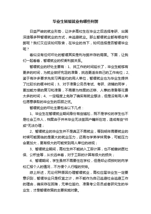 毕业生暂缓就业有哪些利弊