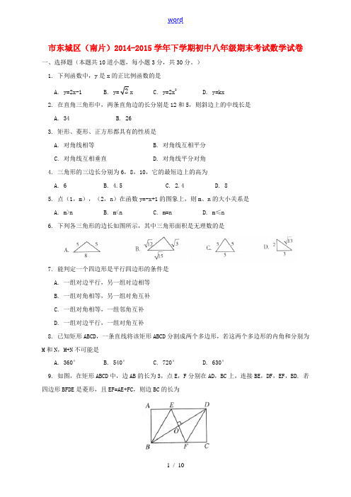 北京市东城区(南片)八年级数学下学期期末考试试题-人教版初中八年级全册数学试题