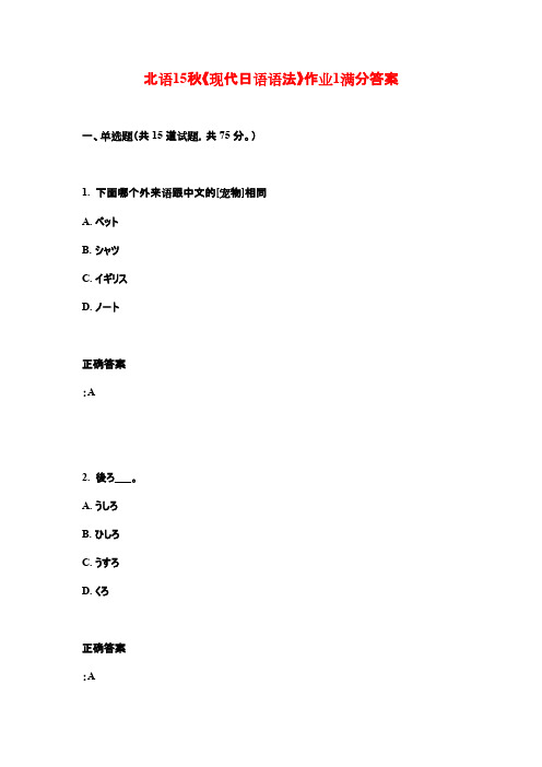 北语15秋《现代日语语法》作业1满分答案