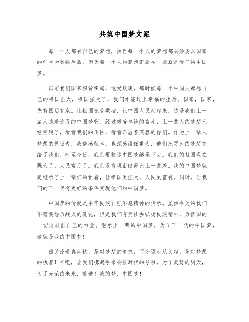 共筑中国梦文案