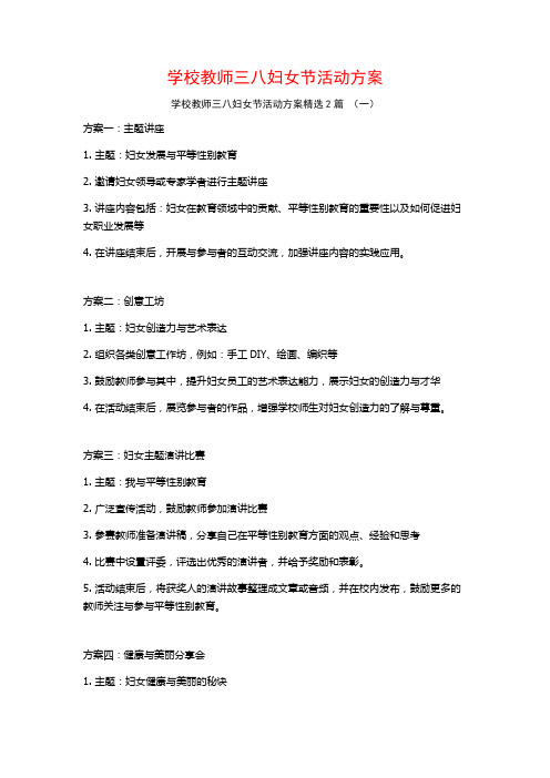 学校教师三八妇女节活动方案2篇