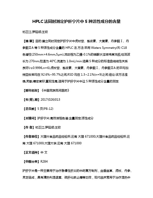 HPLC法同时测定护肝宁片中5种活性成分的含量