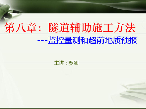 隧道超前地质预报与监控量测