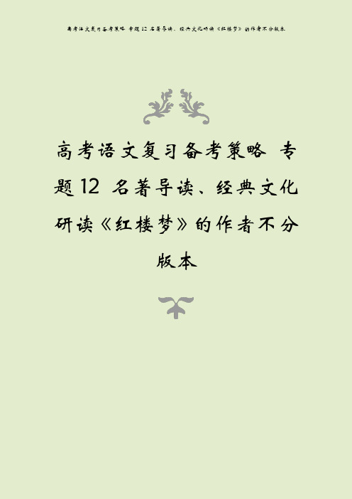 高考语文复习备考策略 专题12 名著导读、经典文化研读《红楼梦》的作者不分版本