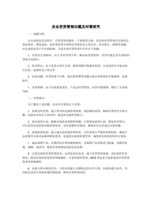 企业存货管理问题及对策研究