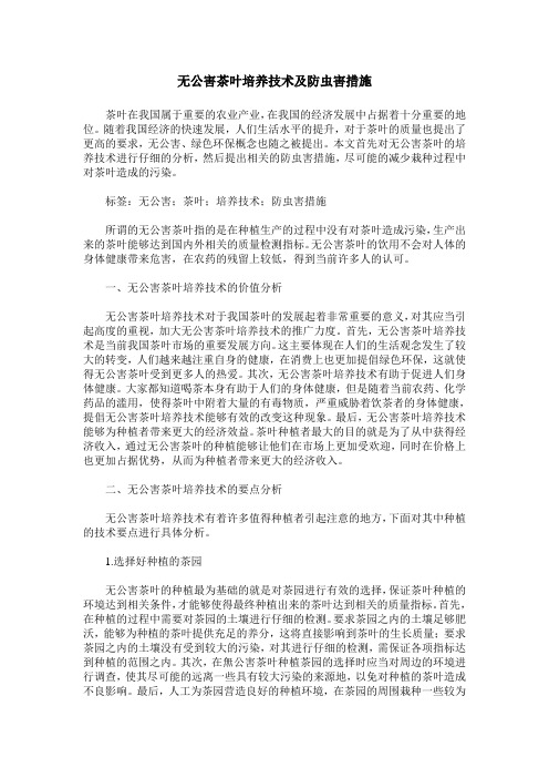 无公害茶叶培养技术及防虫害措施