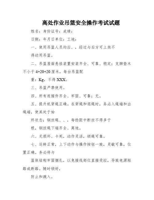 高处作业吊篮安全操作考试试题