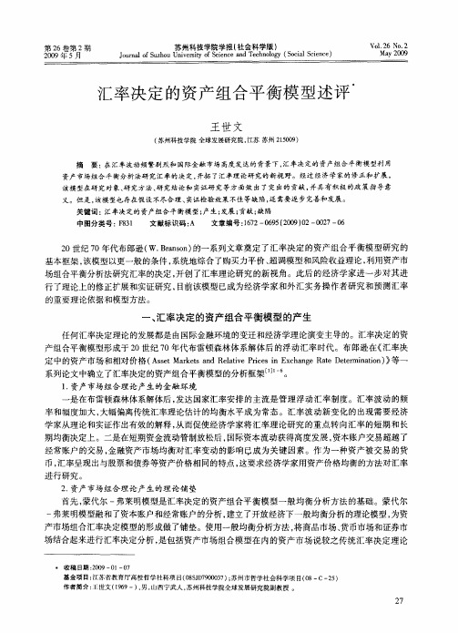 汇率决定的资产组合平衡模型述评