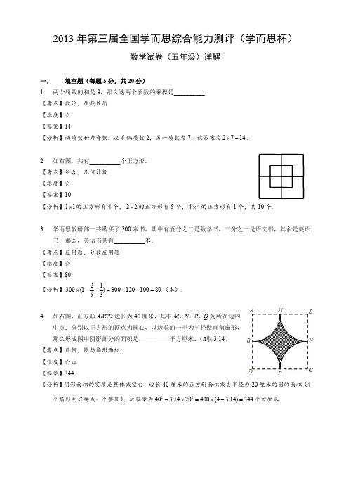 2013年学而思杯数学试题(五年级)答案解析