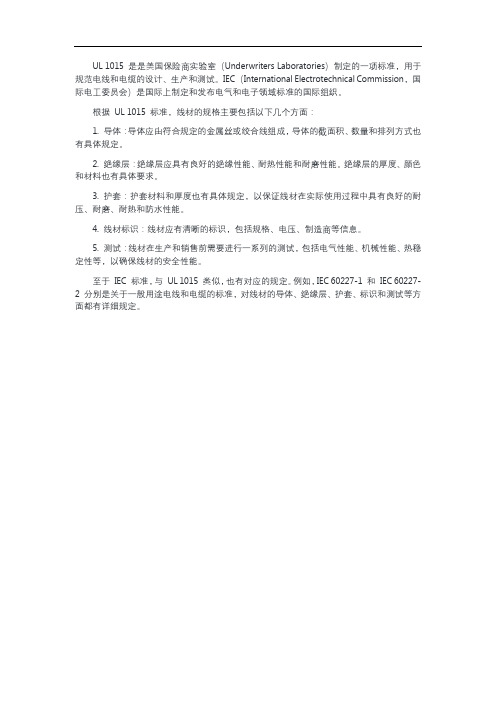 ul1015线材标准规格的iec标准