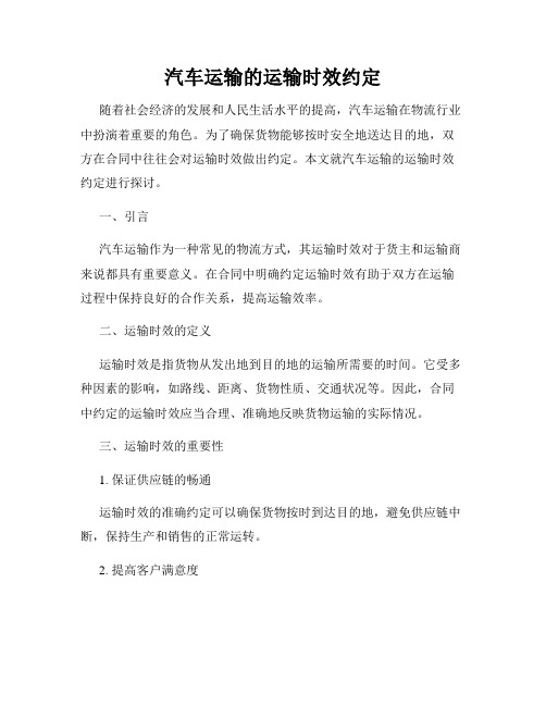 汽车运输的运输时效约定