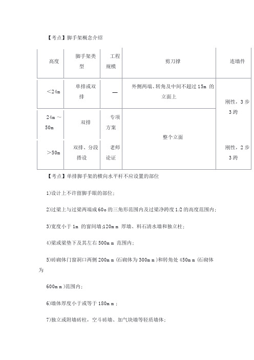 一级建造师考试建筑工程实务章节考点:脚手架搭设安全隐患防范