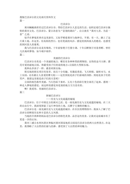 搜集巴彦淖尔的文化相关资料作文